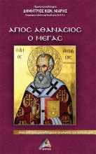 284715-Άγιος Αθανάσιος ο Μέγας