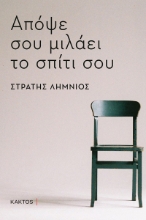 284718-Απόψε σου μιλάει το σπίτι σου