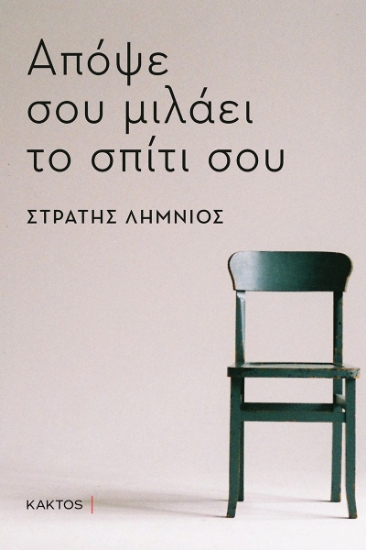 284718-Απόψε σου μιλάει το σπίτι σου