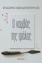 284720-Ο καμβάς της τρέλας