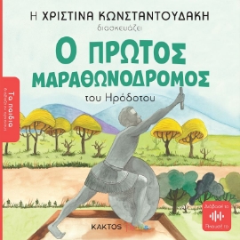 284723-Ο πρώτος μαραθωνοδρόμος