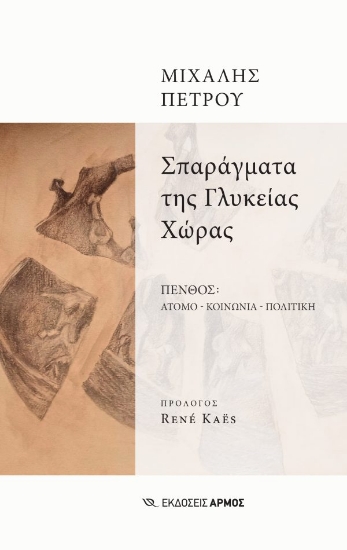 284725-Σπαράγματα της γλυκείας χώρας