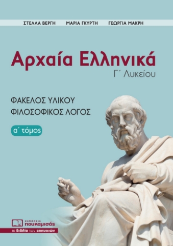 284728-Αρχαία ελληνικά Γ΄ λυκείου. Α΄ τόμος