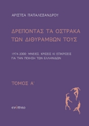 284730-Δρέποντας τα όστρακα των διθυράμβων τους. Τόμος Α΄