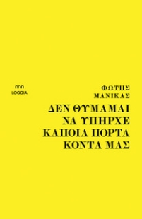 284732-Δεν θυμάμαι να υπήρχε κάποια πόρτα κοντά μας