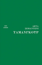 284733-Ταμανγκούρ