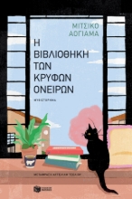 284737-Η βιβλιοθήκη των κρυφών ονείρων
