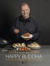 284738-Happy Buddha. Ιστορίες και συνταγές από τα ταξίδια μου στην Ασία