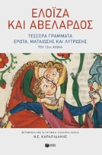 284739-Ελοΐζα και Αβελάρδος: Τέσσερα γράμματα έρωτα, ματαίωσης και λύτρωσης του 12ου αιώνα