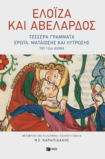 284739-Ελοΐζα και Αβελάρδος: Τέσσερα γράμματα έρωτα, ματαίωσης και λύτρωσης του 12ου αιώνα