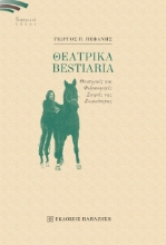 Θεατρικά Bestiaria