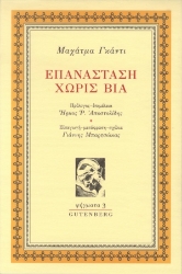 284746-Επανάσταση χωρίς βία