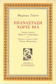 284746-Επανάσταση χωρίς βία