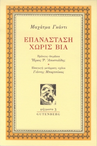 284746-Επανάσταση χωρίς βία