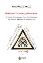 284747-Μαθήματα τεκτονικής φιλοσοφίας