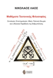 284747-Μαθήματα τεκτονικής φιλοσοφίας