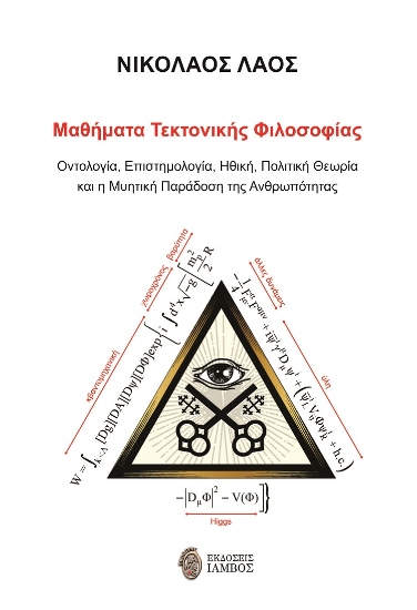 284747-Μαθήματα τεκτονικής φιλοσοφίας
