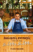 284750-Διαλεκτές συνταγές από τον σεφ Σάββα Σάββα