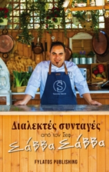 284750-Διαλεκτές συνταγές από τον σεφ Σάββα Σάββα