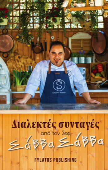 284750-Διαλεκτές συνταγές από τον σεφ Σάββα Σάββα