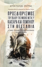 284754-Προσδιορισμός του πεδίου της μάχης μεταξύ Καίσαρα και Πομπηίου στη Θεσσαλία