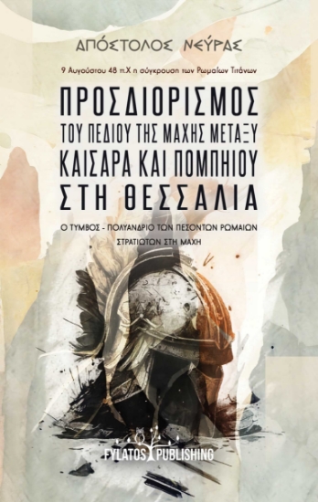 284754-Προσδιορισμός του πεδίου της μάχης μεταξύ Καίσαρα και Πομπηίου στη Θεσσαλία