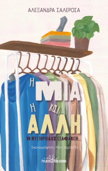 284755-Η Μία και η Άλλη