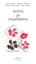284757-Δείπνο με πικροδάφνες