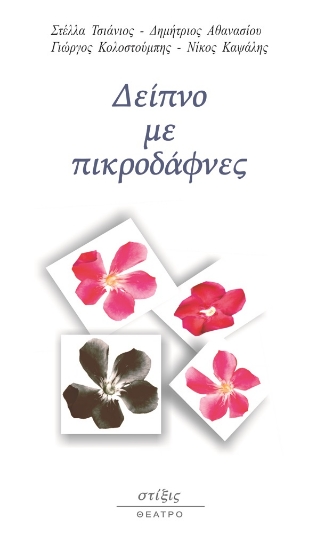 284757-Δείπνο με πικροδάφνες