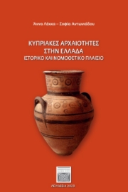 284758-Κυπριακές αρχαιότητες στην Ελλάδα
