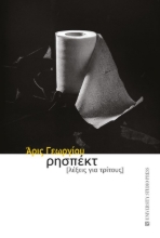 284759-Ρησπέκτ