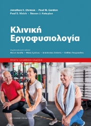 284760-Κλινική εργοφυσιολογία