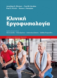 284760-Κλινική εργοφυσιολογία