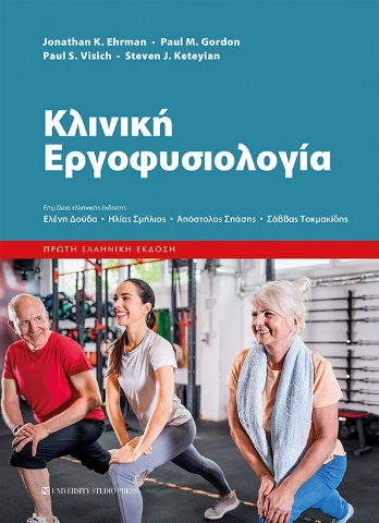 284760-Κλινική εργοφυσιολογία