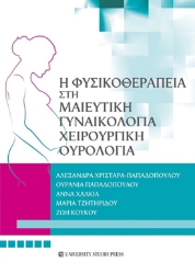 284761-Η φυσικοθεραπεία στη μαιευτική, γυναικολογία, χειρουργική, ουρολογία