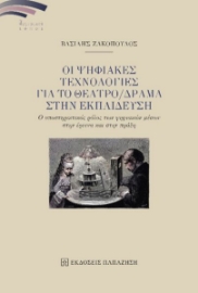 284762-Οι ψηφιακές τεχνολογίες για το θέατρο/δράμα στην εκπαίδευση
