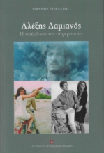 284763-Αλέξης Δαμιανός