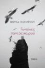 284764-Γυναίκες παντός καιρού