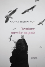 284764-Γυναίκες παντός καιρού