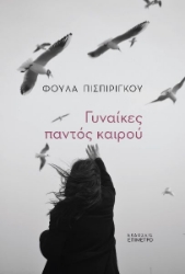 284764-Γυναίκες παντός καιρού