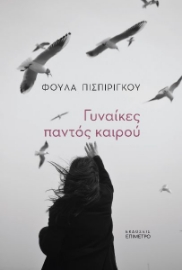 284764-Γυναίκες παντός καιρού