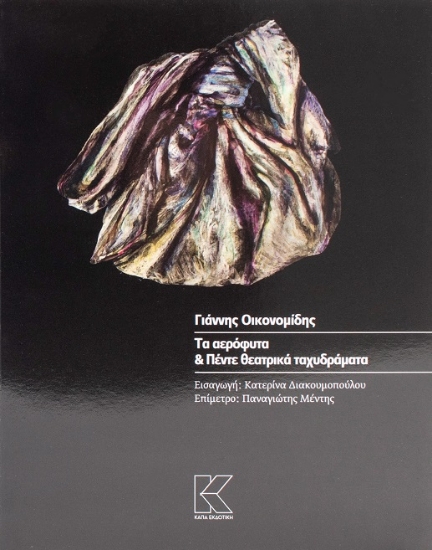 284765-Τα αερόφυτα & πέντε θεατρικά ταχυδράματα