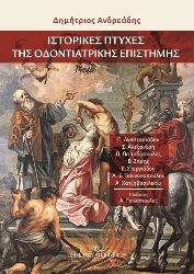 284771-Ιστορικές πτυχές της οδοντιατρικής επιστήμης