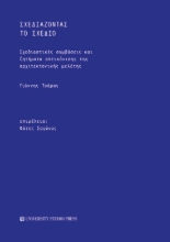 284773-Σχεδιάζοντας το σχέδιο
