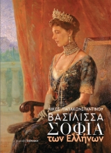 284774-Βασίλισσα Σοφία των Ελλήνων