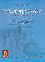 Το ελεύθερο σχέδιο. Τόμος Α': Συνθέσεις με Μολύβι