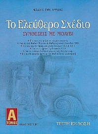 Το ελεύθερο σχέδιο. Τόμος Α': Συνθέσεις με Μολύβι