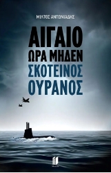 Αιγαίο ώρα μηδέν Σκοτεινός ουρανός 