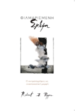 284781-Φιλμαρισμένη σκέψη