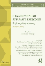 284783-Η ελληνοτουρκική ανταλλαγή πληθυσμών